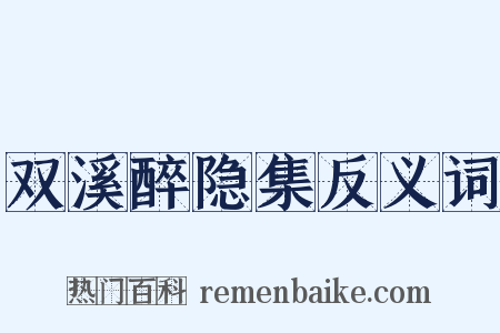 双溪醉隐集反义词是什么意思的图片